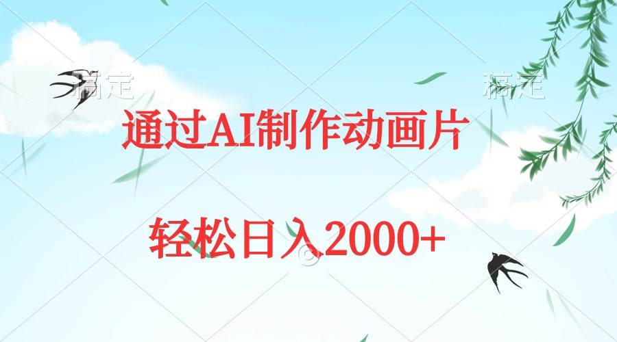 通过AI制作动画片，五分钟一条原创作品，轻松日入2000+-博学库