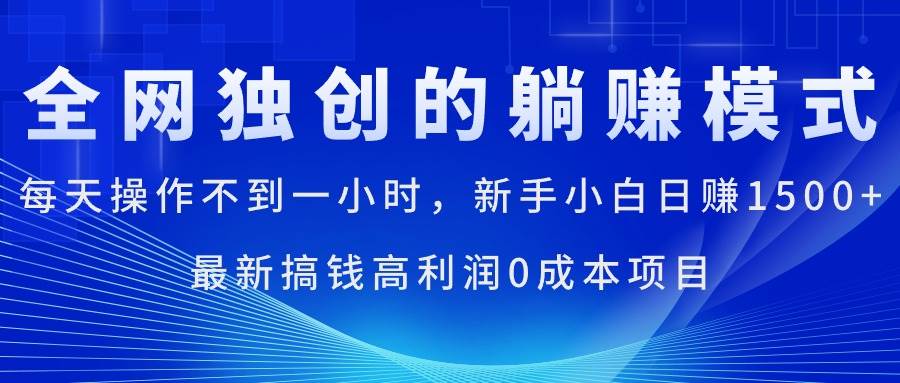 每天操作不到一小时，新手小白日赚1500+，最新搞钱高利润0成本项目-博学库