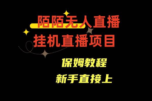 陌陌无人直播，通道人数少，新手容易上手-博学库