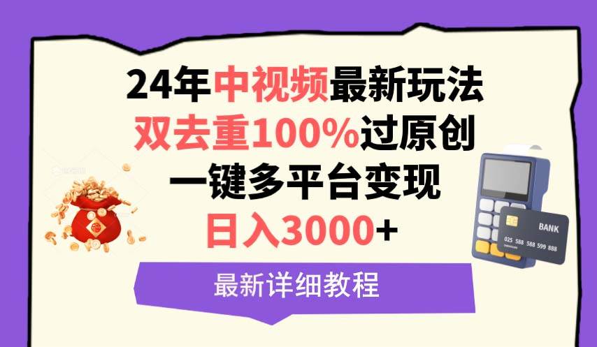 中视频24年最新玩法，双去重100%过原创，日入3000+一键多平台变现-博学库