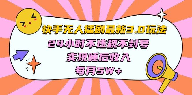 快手 最新无人播剧3.0玩法，24小时不违规不封号，实现睡后收入，每…-博学库