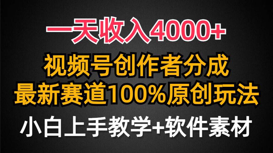 一天收入4000+，视频号创作者分成，最新赛道100%原创玩法，小白也可以轻…-博学库
