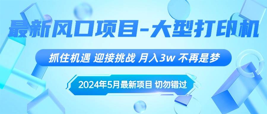 2024年5月最新风口项目，抓住机遇，迎接挑战，月入3w+，不再是梦-博学库