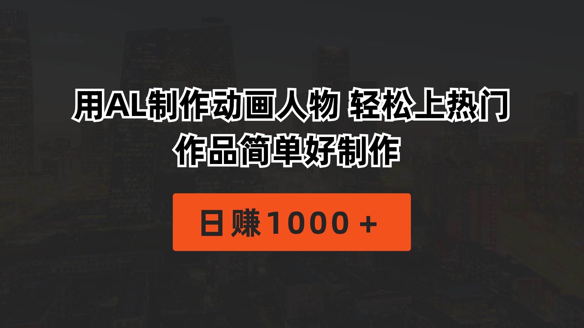 用AL制作动画人物 轻松上热门 作品简单好制作  日赚1000＋-博学库