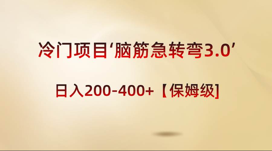 冷门项目‘脑筋急转弯3.0’轻松日入200-400+【保姆级教程】-博学库