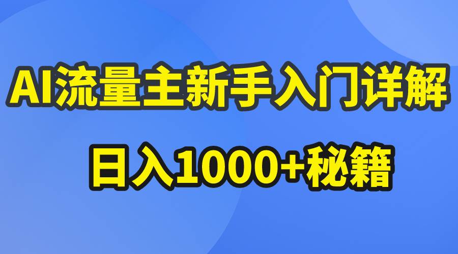 AI流量主新手入门详解公众号爆文玩法，公众号流量主日入1000+秘籍-博学库