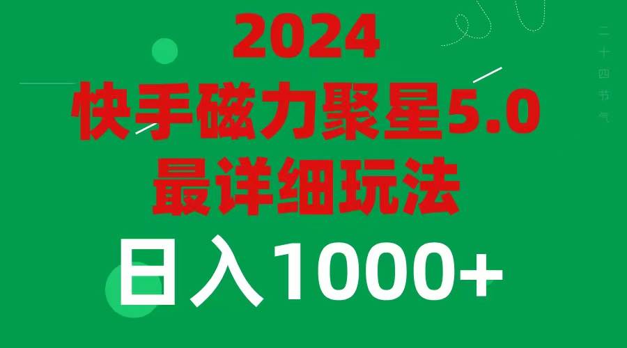 2024 5.0磁力聚星最新最全玩法-博学库