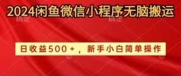 2024闲鱼微信小程序无脑搬运日收益500+手小白简单操作-博学库