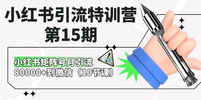 小红书引流特训营-第15期，小红书矩阵号月引流80000+到微信（10节课）-博学库