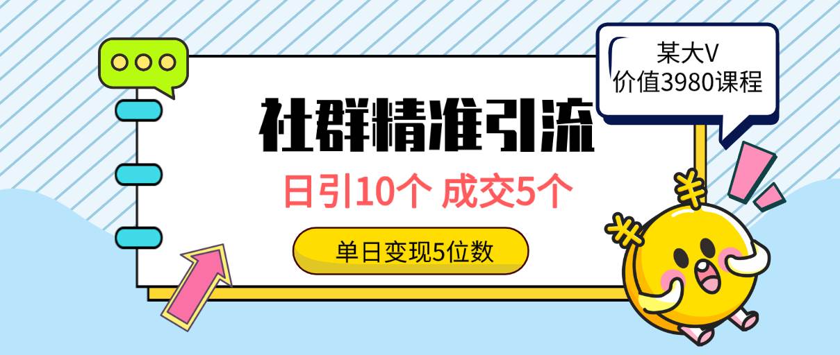 社群精准引流高质量创业粉，日引10个，成交5个，变现五位数-博学库