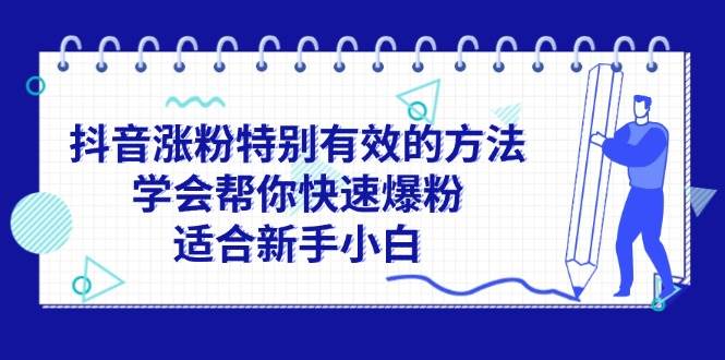 抖音涨粉特别有效的方法，学会帮你快速爆粉，适合新手小白-博学库