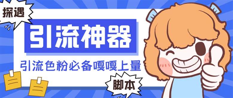 【引流必备】探遇漂流瓶 【引流必备】探遇漂流瓶全自动引流脚本，引流色粉必备神器嘎嘎上量【引流脚本+使用教程】-博学库