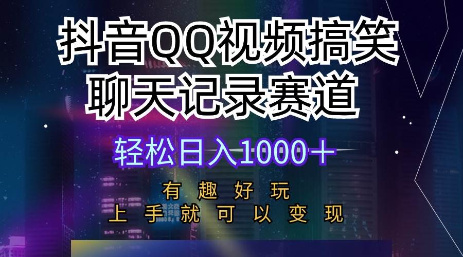 抖音QQ视频搞笑聊天记录赛道 有趣好玩 新手上手就可以变现 轻松日入1000＋-博学库