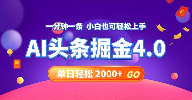 今日头条AI掘金4.0，30秒一篇文章，轻松日入2000+-博学库