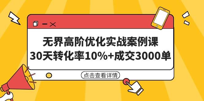 无界高阶优化实战案例课，30天转化率10%+成交3000单（8节课）-博学库