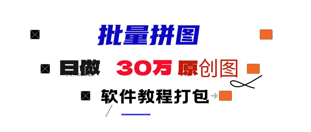 小红书图文矩阵批量做图工具!日做几十万张原创图,矩阵帮手-博学库