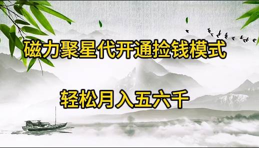 磁力聚星代开通捡钱模式，轻松月入五六千-博学库
