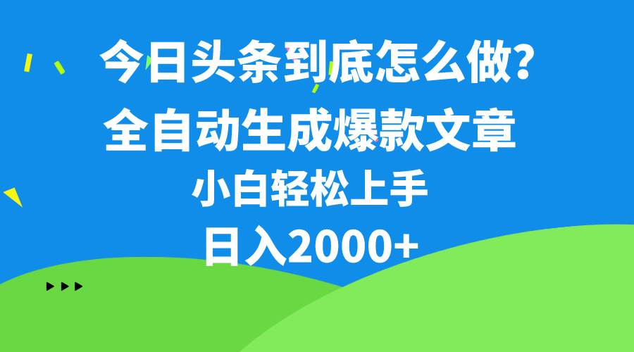 今日头条最新最强连怼操作，10分钟50条，真正解放双手，月入1w+-博学库