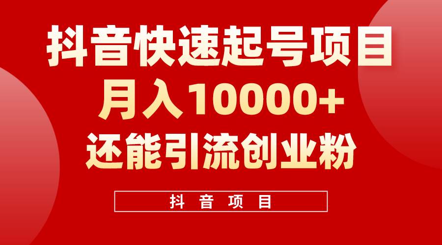抖音快速起号，单条视频500W播放量，既能变现又能引流创业粉-博学库