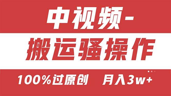 【中视频新思路】双重去重100%过原创，无脑搬运一键多渠道发布，一人可…-博学库