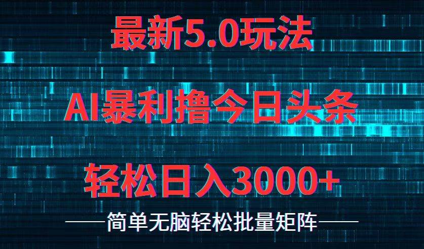 今日头条5.0最新暴利玩法，轻松日入3000+-博学库