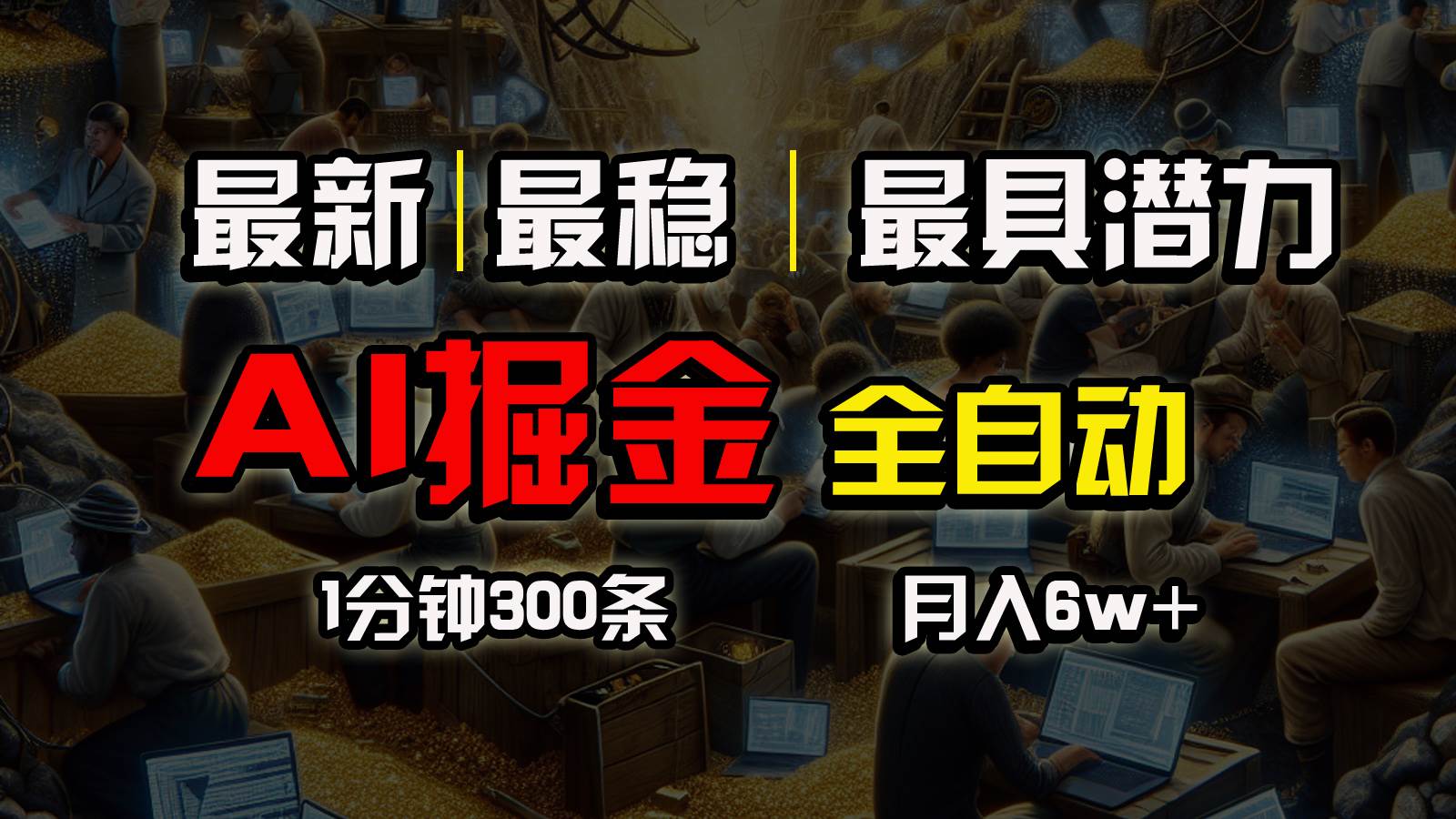 一个插件全自动执行矩阵发布，相信我，能赚钱和会赚钱根本不是一回事-博学库