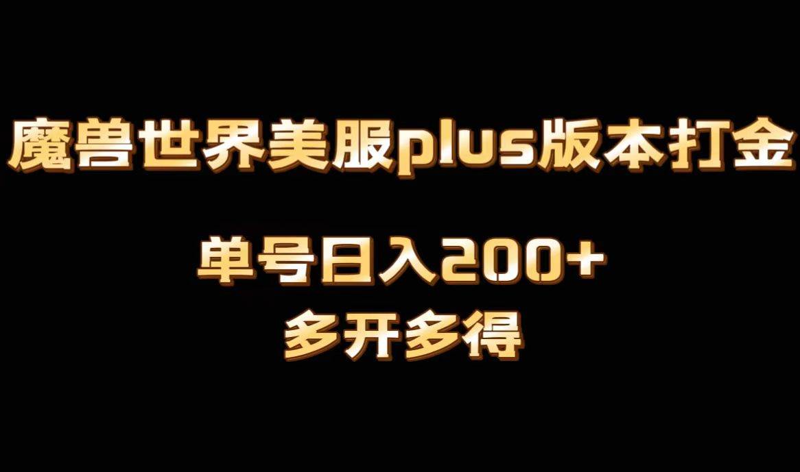 魔兽世界美服plus版本全自动打金搬砖，单机日入1000+可矩阵操作，多开多得-博学库