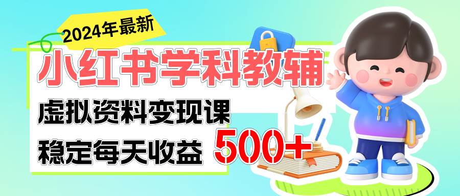 稳定轻松日赚500+ 小红书学科教辅 细水长流的闷声发财项目-博学库