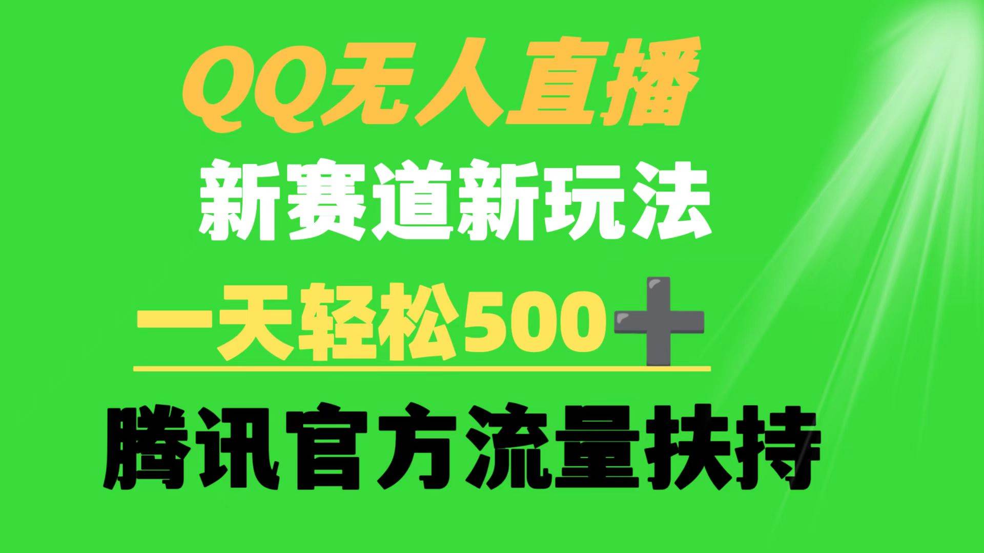 QQ无人直播 新赛道新玩法 一天轻松500+ 腾讯官方流量扶持-博学库
