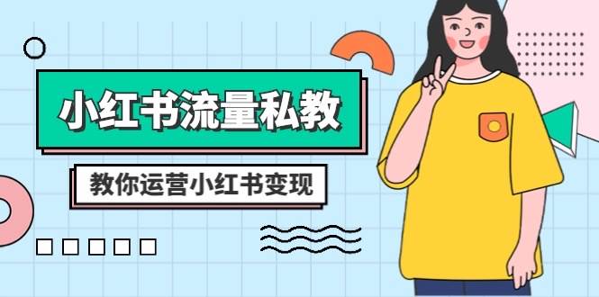 小红书-流量私教课：全方位教你运营小红书变现（22节课）-博学库
