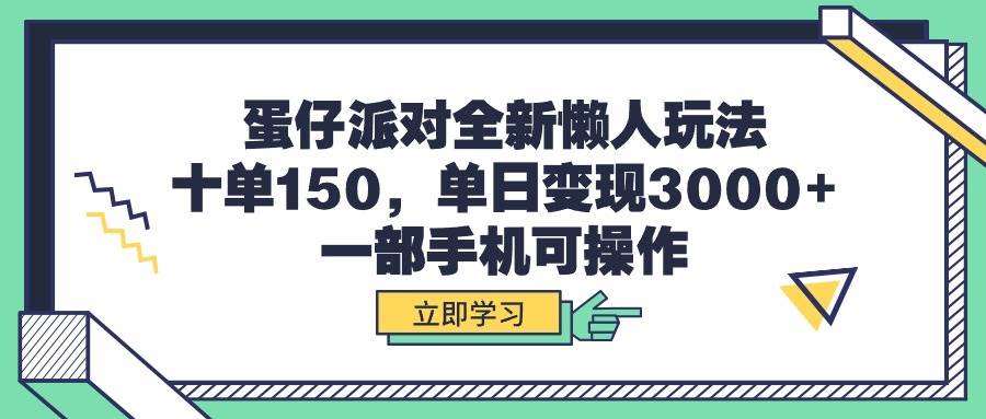 蛋仔派对全新懒人玩法，十单150，单日变现3000+，一部手机可操作-博学库