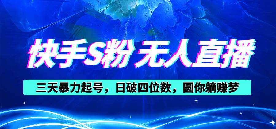 快手S粉无人直播教程，零粉三天暴力起号，日破四位数，小白可入-博学库