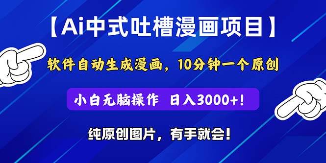 Ai中式吐槽漫画项目，软件自动生成漫画，10分钟一个原创，小白日入3000+-博学库