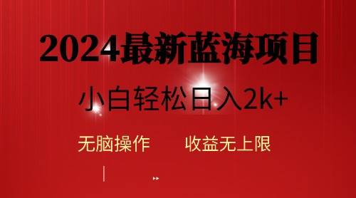 2024蓝海项目ai自动生成视频分发各大平台，小白操作简单，日入2k+-博学库