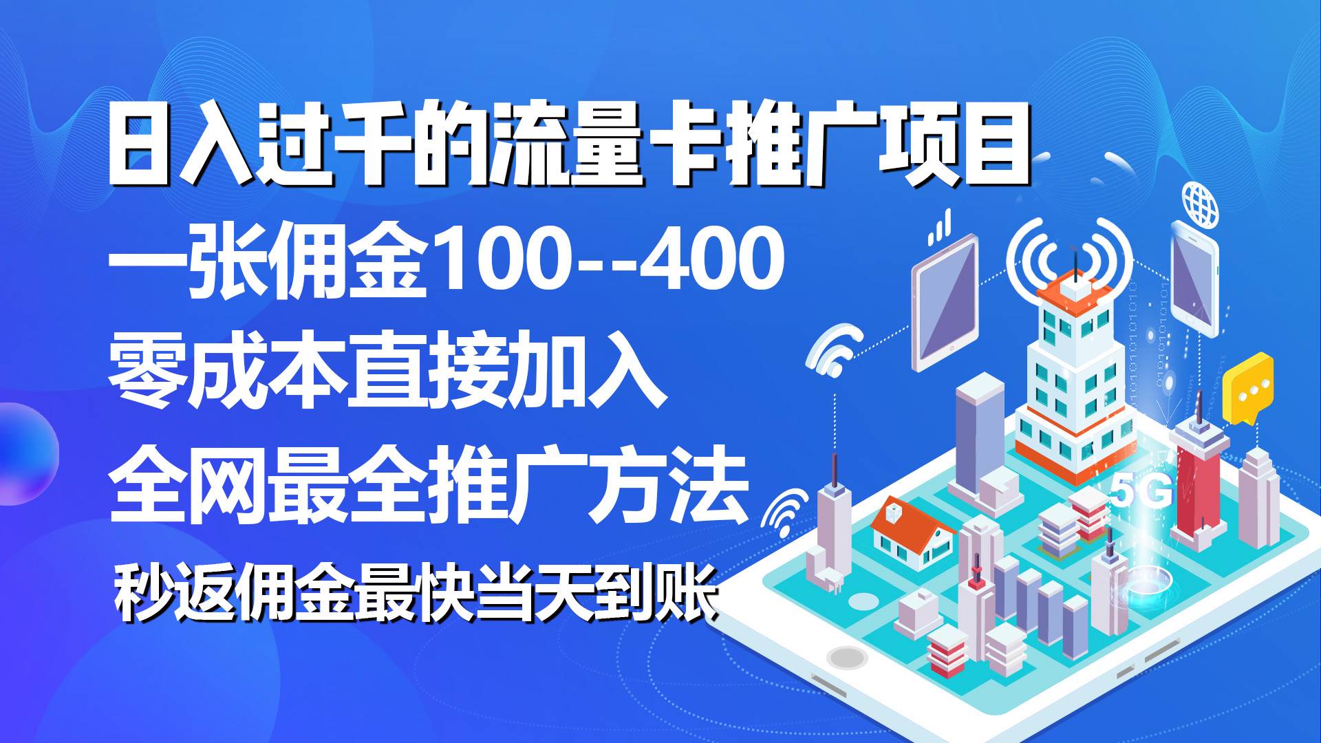 秒返佣金日入过千的流量卡代理项目，平均推出去一张流量卡佣金150-博学库