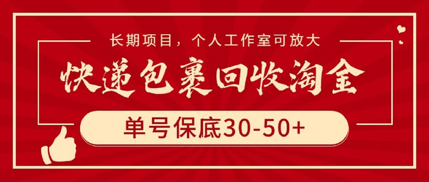快递包裹回收淘金，单号保底30-50+，长期项目，个人工作室可放大-博学库