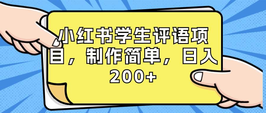 小红书学生评语项目，制作简单，日入200+（附资源素材）-博学库
