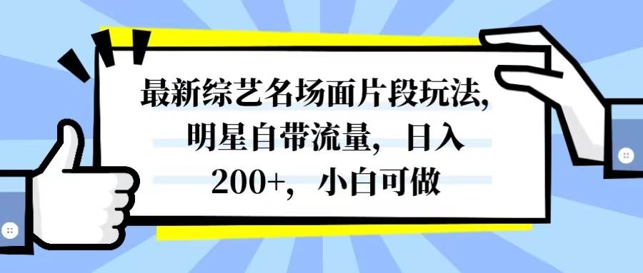 最新综艺名场面片段玩法，明星自带流量，日入200+，小白可做-博学库