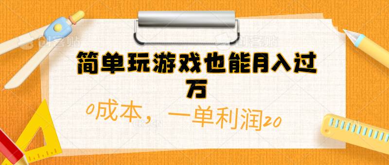 简单玩游戏也能月入过万，0成本，一单利润20（附 500G安卓游戏分类系列）-博学库