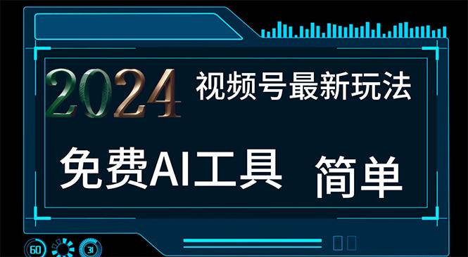2024视频号最新，免费AI工具做不露脸视频，每月10000+，小白轻松上手-博学库