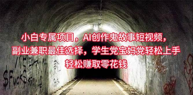 小白专属，AI创作灵异故事短视频，副业兼职最佳选择，学生党宝妈党轻松…-博学库