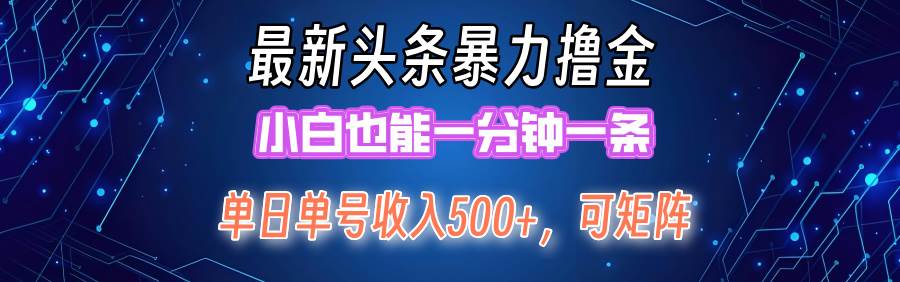 最新暴力头条掘金日入500+，矩阵操作日入2000+ ，小白也能轻松上手！-博学库