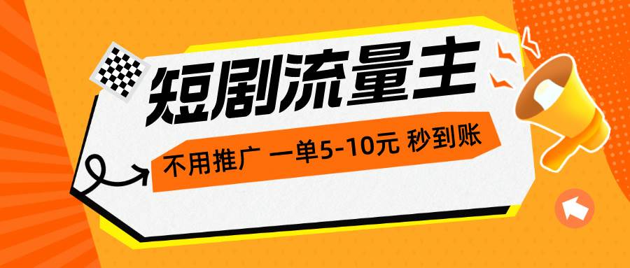 短剧流量主，不用推广，一单1-5元，一个小时200+秒到账-博学库