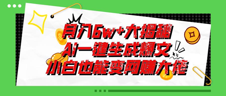 爆文插件揭秘：零基础也能用AI写出月入6W+的爆款文章！-博学库