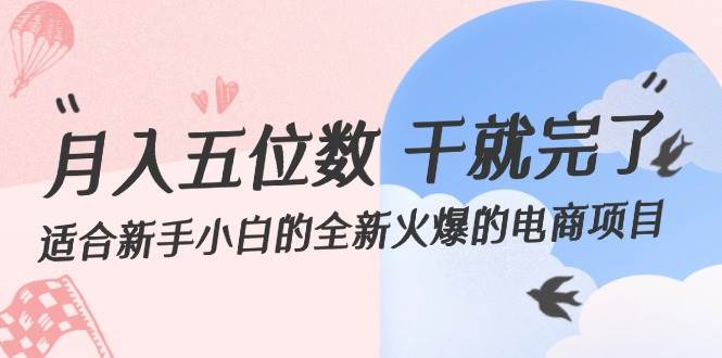 月入五位数 干就完了 适合新手小白的全新火爆的电商项目-博学库