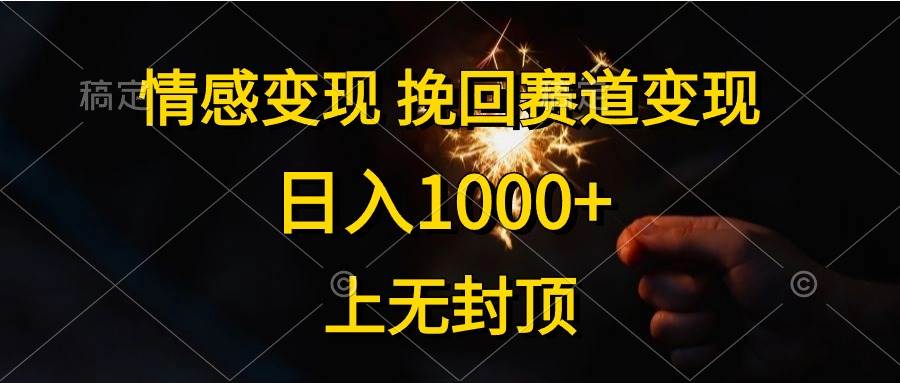 情感变现，挽回赛道变现，日入1000+，上无封顶-博学库