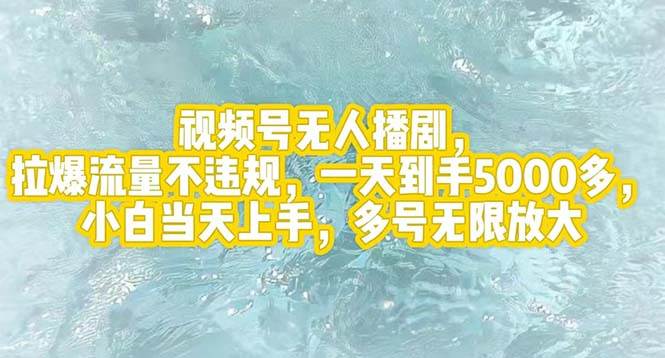 视频号无人播剧，拉爆流量不违规，一天到手5000多，小白当天上手，多号…-博学库