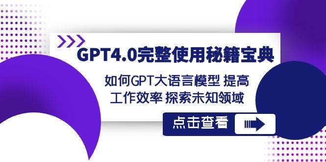 GPT4.0完整使用-秘籍宝典：如何GPT大语言模型 提高工作效率 探索未知领域-博学库