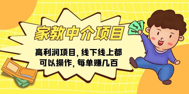 家教中介项目，高利润项目，线下线上都可以操作，每单赚几百-博学库