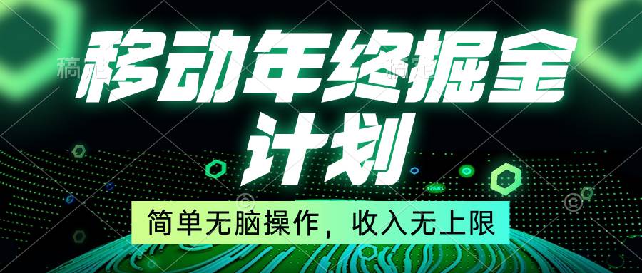移动年底掘金计划，简单无脑操作，收入无上限！-博学库